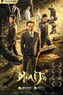 《捏造的陷阱》海报